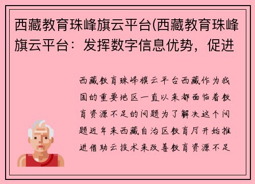 西藏教育珠峰旗云平台(西藏教育珠峰旗云平台：发挥数字信息优势，促进西部教育现代化)