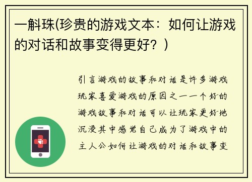 一斛珠(珍贵的游戏文本：如何让游戏的对话和故事变得更好？)