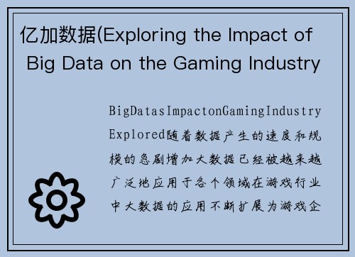 亿加数据(Exploring the Impact of Big Data on the Gaming Industry → Big Data's Impact on Gaming Industry Explored)