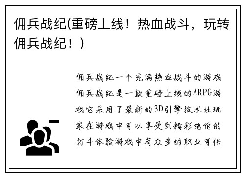 佣兵战纪(重磅上线！热血战斗，玩转佣兵战纪！)