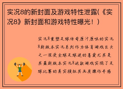 实况8的新封面及游戏特性泄露(《实况8》新封面和游戏特性曝光！)
