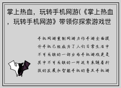 掌上热血，玩转手机网游(《掌上热血，玩转手机网游》带领你探索游戏世界)
