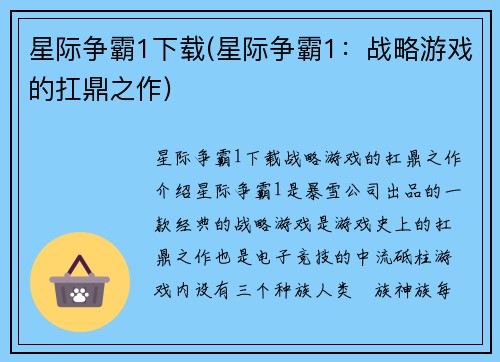 星际争霸1下载(星际争霸1：战略游戏的扛鼎之作)