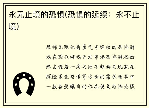 永无止境的恐惧(恐惧的延续：永不止境)