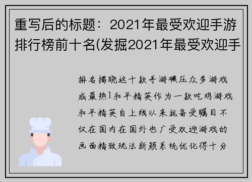重写后的标题：2021年最受欢迎手游排行榜前十名(发掘2021年最受欢迎手游排行榜前十名的背后原因)