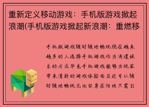 重新定义移动游戏：手机版游戏掀起浪潮(手机版游戏掀起新浪潮：重燃移动游戏热潮)