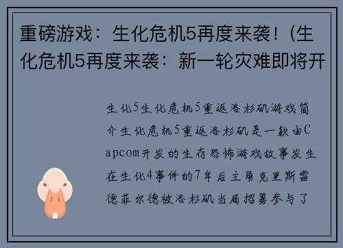 重磅游戏：生化危机5再度来袭！(生化危机5再度来袭：新一轮灾难即将开始！)