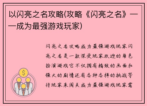 以闪亮之名攻略(攻略《闪亮之名》——成为最强游戏玩家)