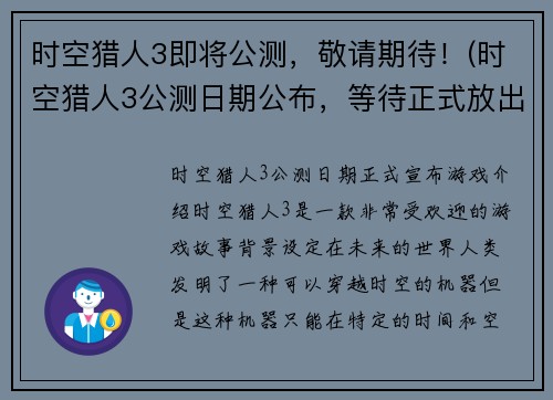 时空猎人3即将公测，敬请期待！(时空猎人3公测日期公布，等待正式放出！)
