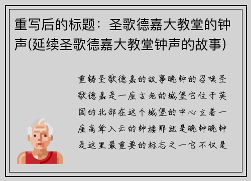 重写后的标题：圣歌德嘉大教堂的钟声(延续圣歌德嘉大教堂钟声的故事)