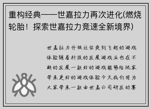 重构经典——世嘉拉力再次进化(燃烧轮胎！探索世嘉拉力竞速全新境界)