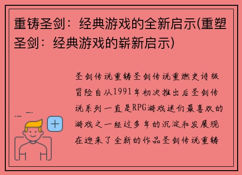 重铸圣剑：经典游戏的全新启示(重塑圣剑：经典游戏的崭新启示)