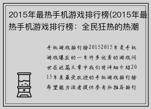 2015年最热手机游戏排行榜(2015年最热手机游戏排行榜：全民狂热的热潮不止于此)