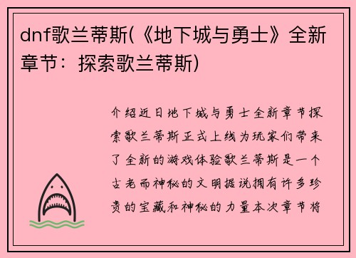 dnf歌兰蒂斯(《地下城与勇士》全新章节：探索歌兰蒂斯)