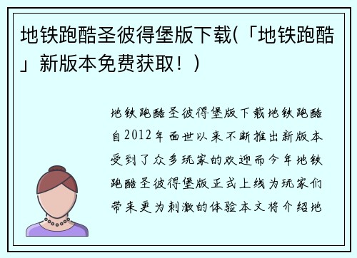 地铁跑酷圣彼得堡版下载(「地铁跑酷」新版本免费获取！)