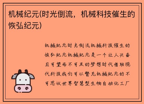 机械纪元(时光倒流，机械科技催生的恢弘纪元)