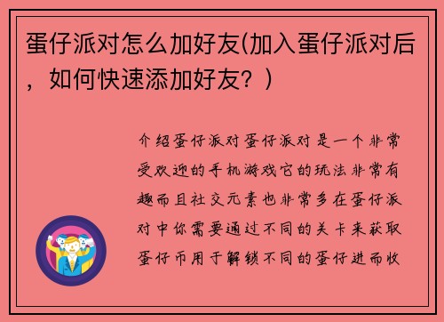 蛋仔派对怎么加好友(加入蛋仔派对后，如何快速添加好友？)