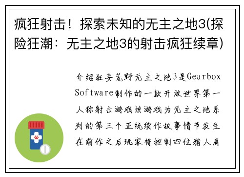 疯狂射击！探索未知的无主之地3(探险狂潮：无主之地3的射击疯狂续章)