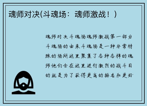 魂师对决(斗魂场：魂师激战！)