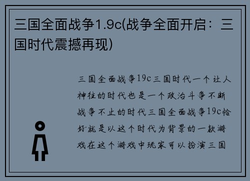 三国全面战争1.9c(战争全面开启：三国时代震撼再现)