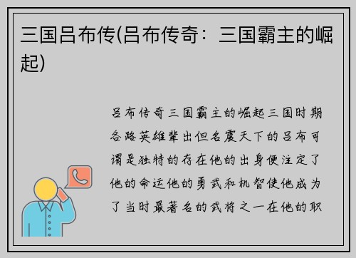三国吕布传(吕布传奇：三国霸主的崛起)