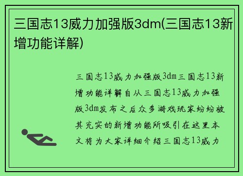 三国志13威力加强版3dm(三国志13新增功能详解)