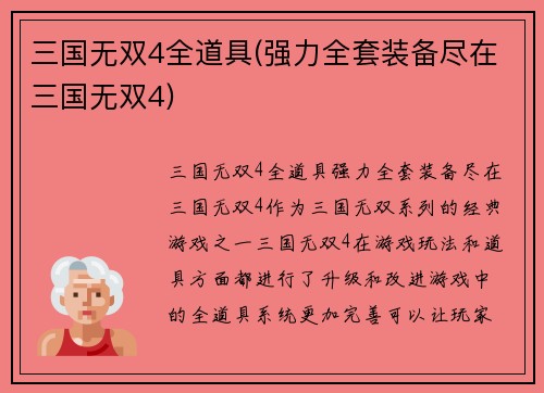 三国无双4全道具(强力全套装备尽在三国无双4)