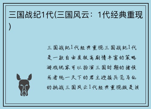 三国战纪1代(三国风云：1代经典重现)