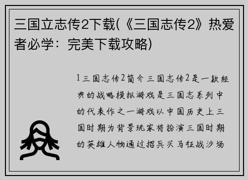 三国立志传2下载(《三国志传2》热爱者必学：完美下载攻略)