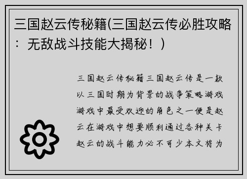 三国赵云传秘籍(三国赵云传必胜攻略：无敌战斗技能大揭秘！)