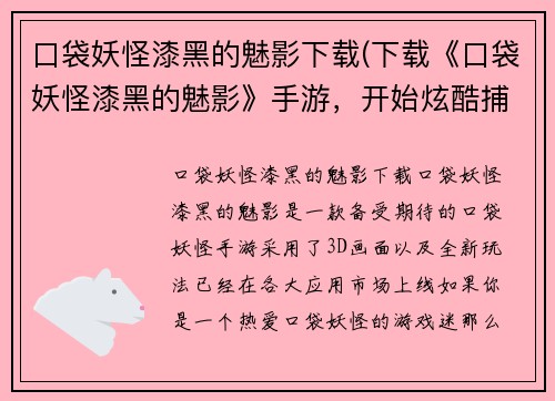 口袋妖怪漆黑的魅影下载(下载《口袋妖怪漆黑的魅影》手游，开始炫酷捕捉！)