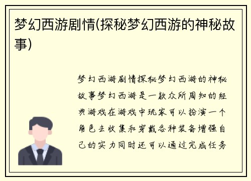 梦幻西游剧情(探秘梦幻西游的神秘故事)
