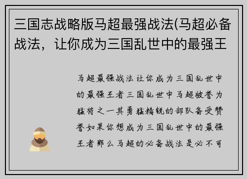 三国志战略版马超最强战法(马超必备战法，让你成为三国乱世中的最强王者！)