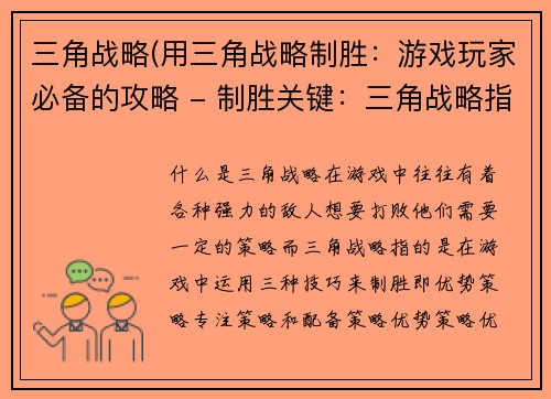 三角战略(用三角战略制胜：游戏玩家必备的攻略 - 制胜关键：三角战略指南帮你游戏通关)