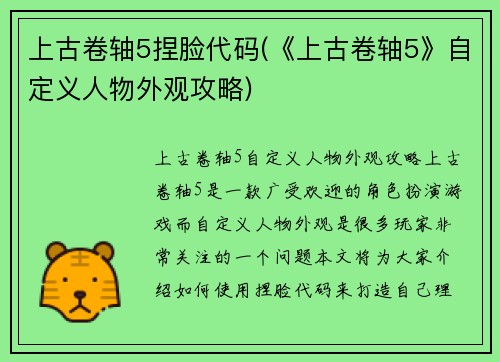 上古卷轴5捏脸代码(《上古卷轴5》自定义人物外观攻略)