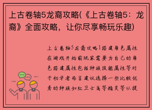 上古卷轴5龙裔攻略(《上古卷轴5：龙裔》全面攻略，让你尽享畅玩乐趣)