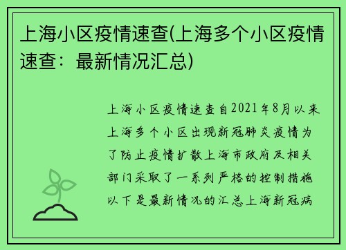 上海小区疫情速查(上海多个小区疫情速查：最新情况汇总)