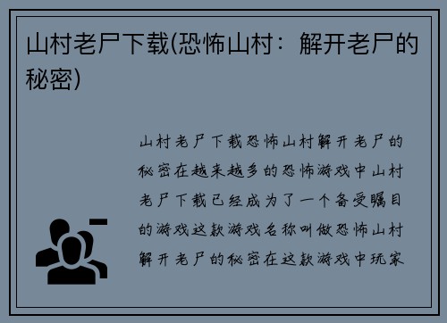 山村老尸下载(恐怖山村：解开老尸的秘密)