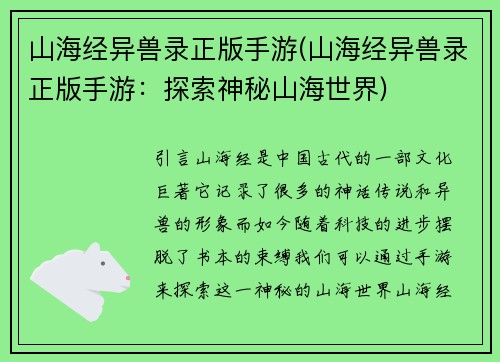 山海经异兽录正版手游(山海经异兽录正版手游：探索神秘山海世界)