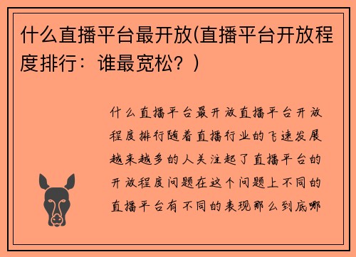 什么直播平台最开放(直播平台开放程度排行：谁最宽松？)
