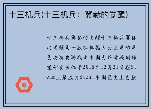 十三机兵(十三机兵：翼赫的觉醒)