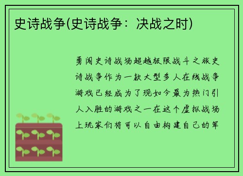 史诗战争(史诗战争：决战之时)