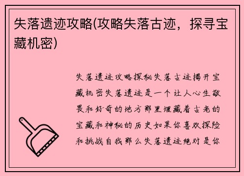 失落遗迹攻略(攻略失落古迹，探寻宝藏机密)