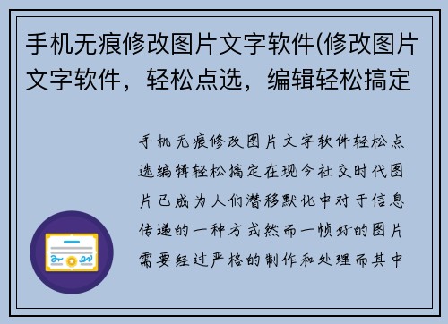 手机无痕修改图片文字软件(修改图片文字软件，轻松点选，编辑轻松搞定)