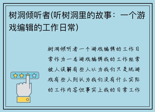 树洞倾听者(听树洞里的故事：一个游戏编辑的工作日常)