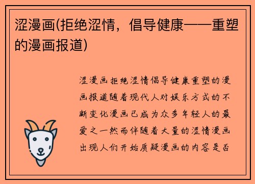 涩漫画(拒绝涩情，倡导健康——重塑的漫画报道)