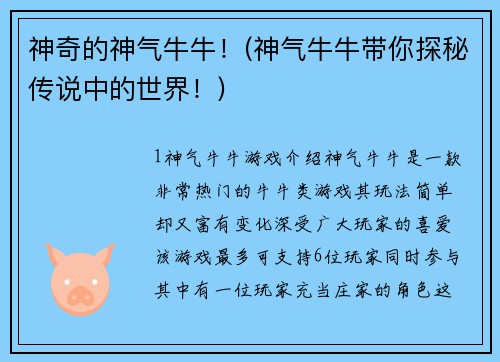 神奇的神气牛牛！(神气牛牛带你探秘传说中的世界！)