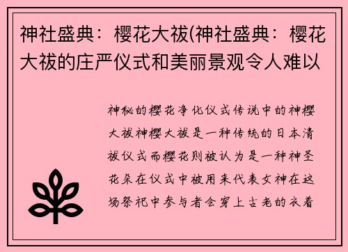 神社盛典：樱花大祓(神社盛典：樱花大祓的庄严仪式和美丽景观令人难以忘怀)
