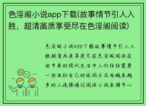 色淫阁小说app下载(故事情节引人入胜，超清画质享受尽在色淫阁阅读)