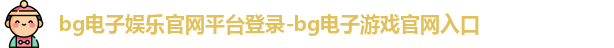 bg电子官网
